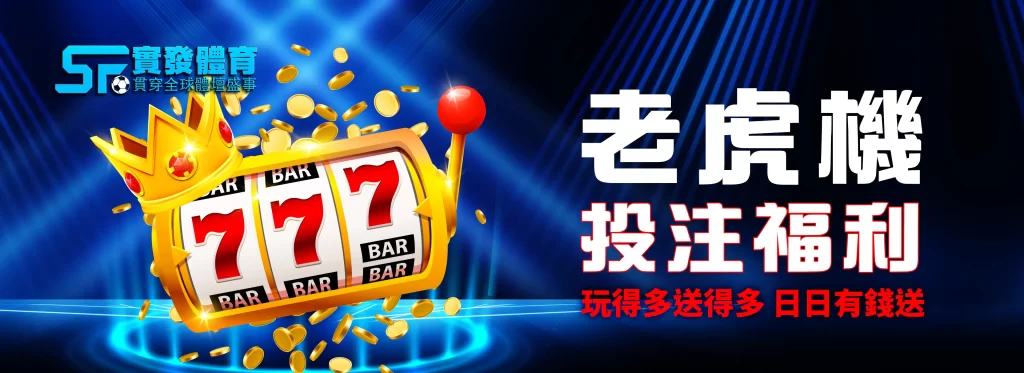 實發體育 老虎機投注福利