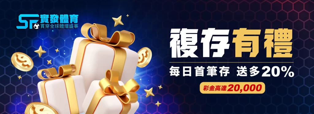 實發體育 複存有禮