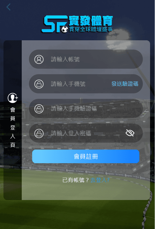 實發體育手機註冊畫面