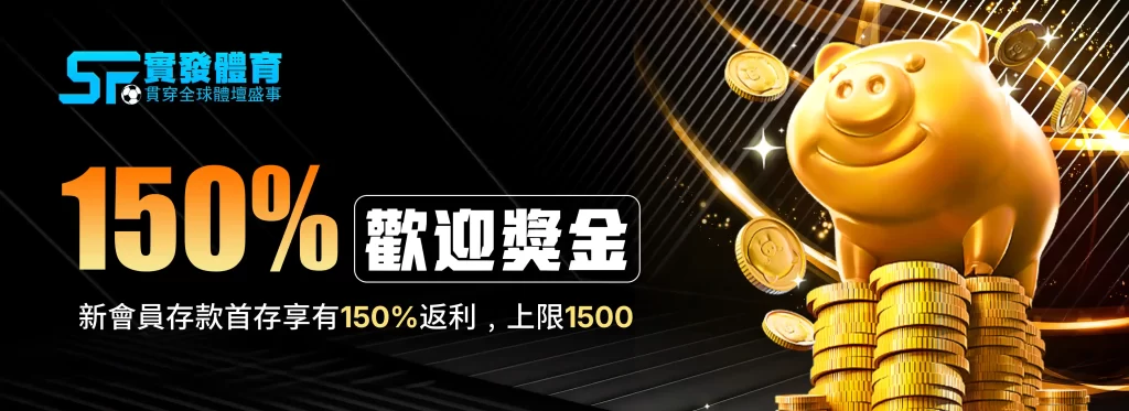 實發體育歡迎獎金