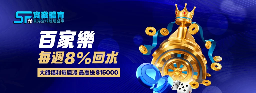 實發體驗 百家樂回水