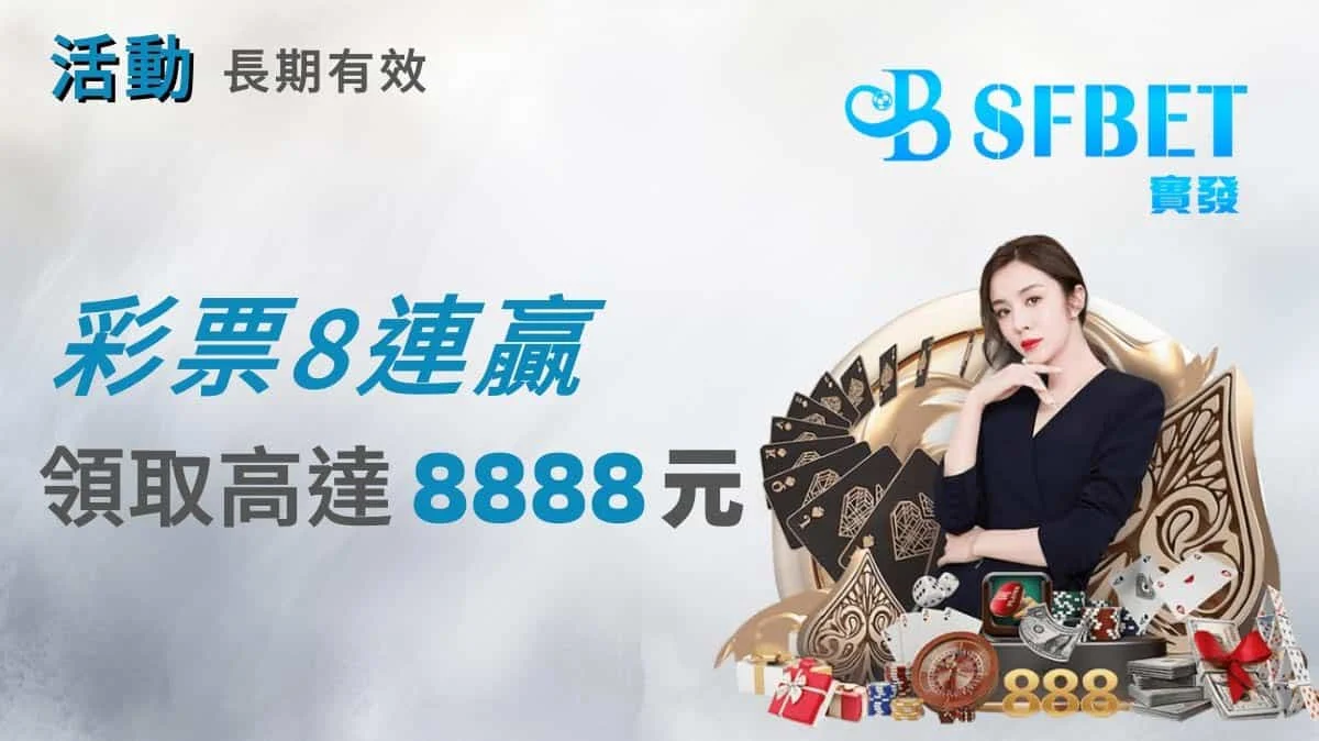 彩票8連贏