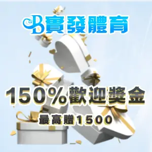新人150%歡迎奬金派送