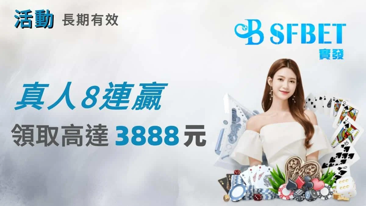 真人8連贏