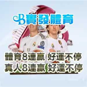 真人&體育8連贏送豪禮