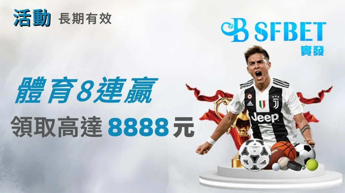 體育8連贏
